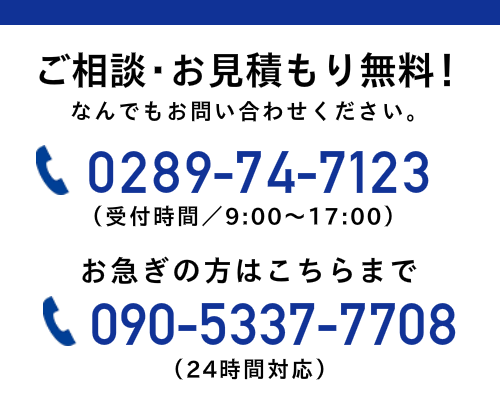 ご相談・お見積もり無料！